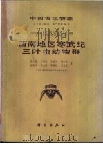 西南地区寒武纪三叶虫动物群   1980  PDF电子版封面  13031·1238  张文堂等著 