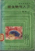 微生物与人类   1985  PDF电子版封面  13049·16  高庄著 