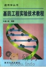 基因工程实验技术教程   1999  PDF电子版封面  7309023196  盛小禹编著 