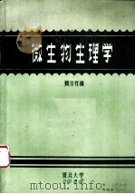 微生物生理学   1980  PDF电子版封面    颜日祥编 