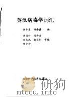 英汉病毒学词汇   1985  PDF电子版封面  14212·104  任中原，田金霞编 