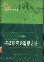植被研究的遥感方法   1980  PDF电子版封面  13031·1334  （苏）Н.Г.哈林著；王绍庆，孙世洲译 