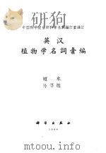 英汉植物学名词汇编   1958  PDF电子版封面  17031·10  中国科学院自然科学名词编订室编订 