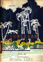 广东植物生态及地理   1981  PDF电子版封面  16182·37  徐祥浩编著 