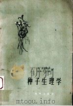 种子生理学   1959  PDF电子版封面  13031·1073  （英）克罗凯尔（W.），（英）巴尔顿（L.V.）著；张永平等 