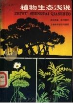 植物生态浅说   1984  PDF电子版封面  13119·1130  唐廷贵编 