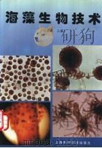 海藻生物技术   1994  PDF电子版封面  7532334007  王素娟主编 