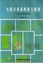 大连沿海藻类实习指导   1989  PDF电子版封面  7563200819  栾日孝编 