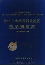长江三角洲及邻近地区孢子植物志   1989  PDF电子版封面  7532314863  上海自然博物馆编著 