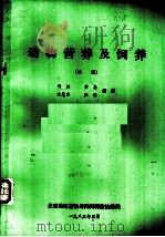 动物营养及饲养   1985  PDF电子版封面    杨胜等编译 