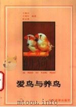 爱鸟与养鸟   1990  PDF电子版封面  7503202572  王德兴等编著 
