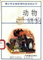 动物   1992  PDF电子版封面  7110015955  中国科协青少年工作部主编 