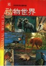 动物世界（1993 PDF版）