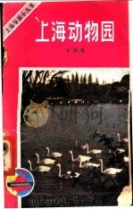上海动物园   1982  PDF电子版封面  12077·3028  王柏智 