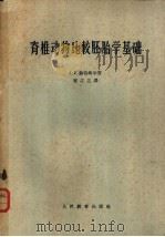 脊椎动物比较胚胎学基础   1963  PDF电子版封面  K13010·1105  （英）赫特纳尔（A.F.）著；崔之兰译 