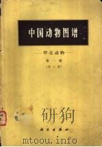 中国动物图谱  甲壳动物  第1册   1962  PDF电子版封面  13031·1909  沈嘉瑞等著 