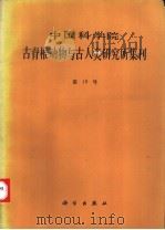 中国科学院古脊椎动物与古人类研究所集刊  第19号   1993  PDF电子版封面  7030032176  张森水等著 