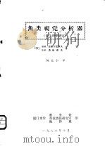 鱼类视觉分析器   1982  PDF电子版封面    （苏）古谢尔尼科夫，（苏）洛金诺夫著 