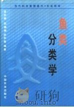 鱼类分类学   1995  PDF电子版封面  7109019888  孟庆闻等编著 