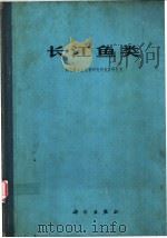 长江鱼类   1976  PDF电子版封面  13031·379  湖北省水生生物研究所鱼类研究室编 