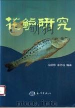 花鲈研究   1998  PDF电子版封面  7502744630  冯昭信，姜志强编著 
