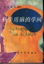 科学用脑的学问   1994  PDF电子版封面  7800204340  张健，益民编著 