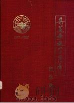 集美学校八十周年纪念册  1913-1993     PDF电子版封面     