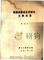 陈嘉庚著述及其研究文献目录（1991 PDF版）
