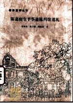 陈嘉庚生平事迹陈列馆巡礼（1994 PDF版）