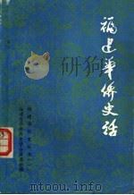 福建华侨史话（1983 PDF版）