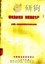 研究渔业经济  发展渔业生产  全国第一次渔业经济理论讨论会论文选编   1982  PDF电子版封面    全国渔业经济研究会编 