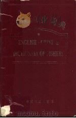 英汉渔业词典   1995  PDF电子版封面  7109039048  农业部渔业局编 