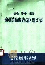长海县渔业资源调查与区划文集（ PDF版）