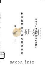 三明市渔业资源调查与区划统计表   1986  PDF电子版封面    三明市农业区划办水产专业组 