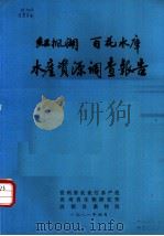 红枫湖  百花水库水产资源调查报告（1981 PDF版）