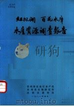 红枫湖  百花水库水产资源调查报告   1981  PDF电子版封面    贵州省农业厅水产处，贵州省生物研究所，清镇县畜牧局 