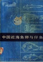 中国近海鱼卵与仔鱼   1985  PDF电子版封面  16119·823  张仁斋等著 