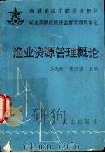 渔业资源管理概论   1993  PDF电子版封面  7109030970  王尧耕，黄宗强主编 