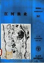 江河渔业   1988  PDF电子版封面  780026114X  韦尔科姆（Welcome，R.L.）著；曾祥琮等译 