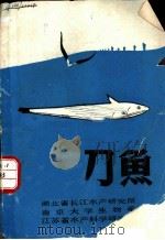 刀鱼   1976  PDF电子版封面    湖北省长江水产研究所等编辑 