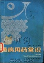 鱼病用药常识   1987  PDF电子版封面  16119·940  朱选才，许兵编著 