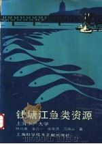 钱塘江鱼类资源   1990  PDF电子版封面  7805134588  陈马康，童合一，俞泰济等著 