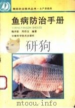鱼病防治手册   1996  PDF电子版封面  753371394X  魏泽能，周作友编著 