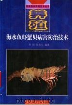 海水鱼虾蟹贝病害防治技术   1998  PDF电子版封面  7810269453  周丽，宫庆礼编著 