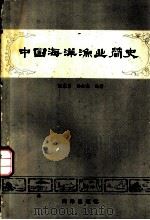 中国海洋渔业简史   1983  PDF电子版封面  13193·0205  张震东，杨金森编著 