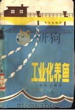 工业化养鱼   1980  PDF电子版封面  16144·1899  朱永良编译 