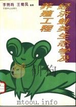 经济蛙类生态学及养殖工程   1995  PDF电子版封面  7503814659  李鹄鸣，王菊凤著 