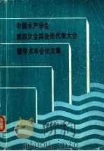 中国水产学会第四次全国会员代表大会暨学术年会论文集（ PDF版）