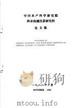 中国水产科学研究院渔业机械仪器研究所论文集   1988  PDF电子版封面     