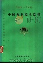 中国农业技术监督  1949-1989（ PDF版）
